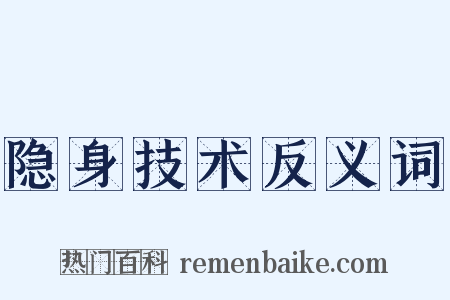 隐身技术反义词是什么意思的图片